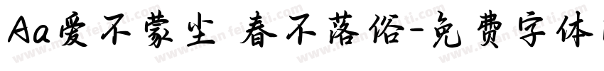 Aa爱不蒙尘 春不落俗字体转换